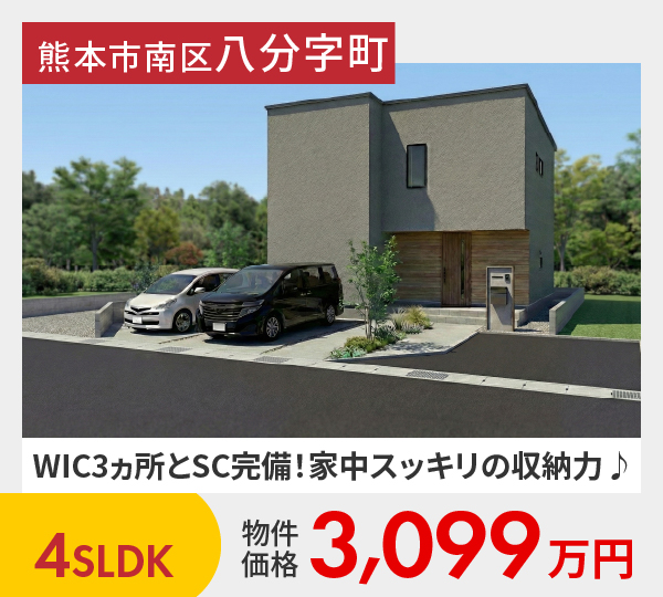 熊本市南区八分字町2期2号地