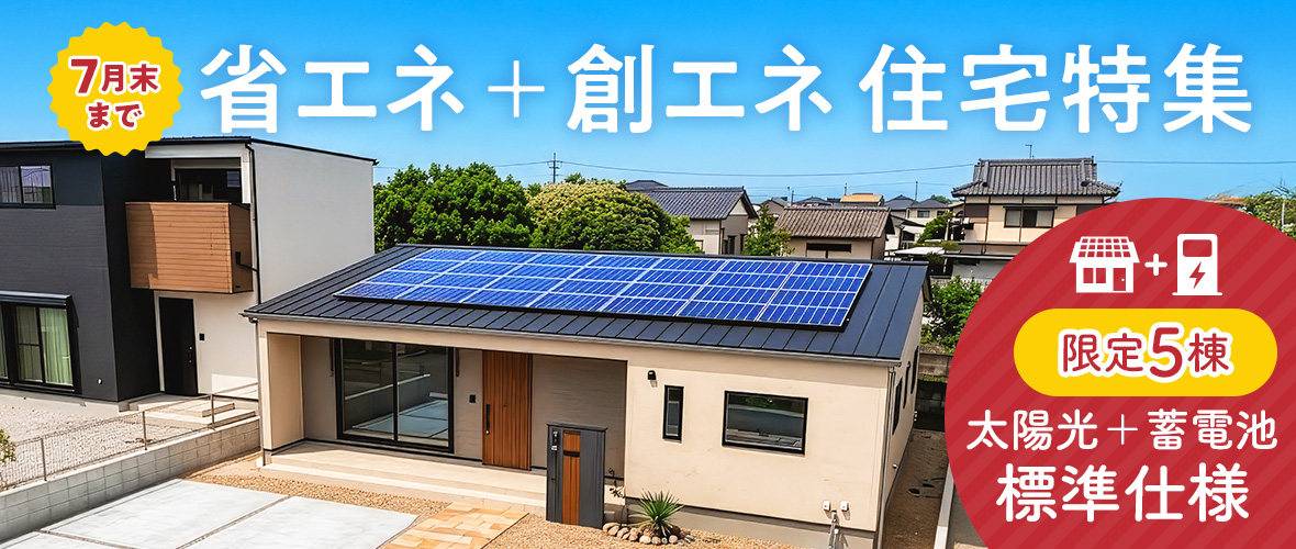 【限定5棟】省エネ+創エネ住宅特集 7月末まで