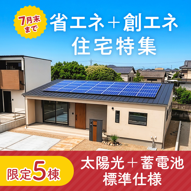 【限定5棟】省エネ+創エネ住宅特集 7月末まで