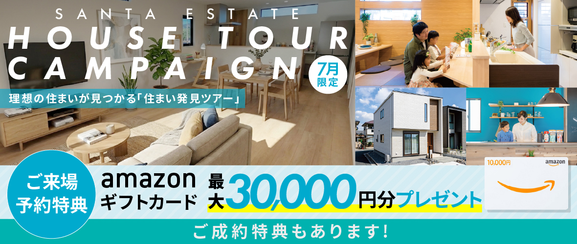 【7月限定】住まい発見ツアー! アマギフ「最大30,000円分」進呈!&ご成約特典をご用意!!