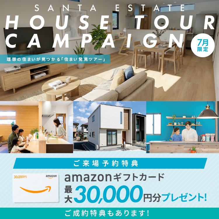 【7月限定】住まい発見ツアー! アマギフ「最大30,000円分」進呈!&ご成約特典をご用意!!