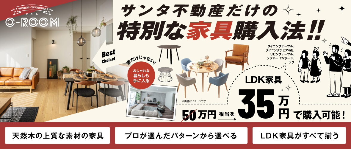 サンタ不動産だけの特別な家具購入法!!