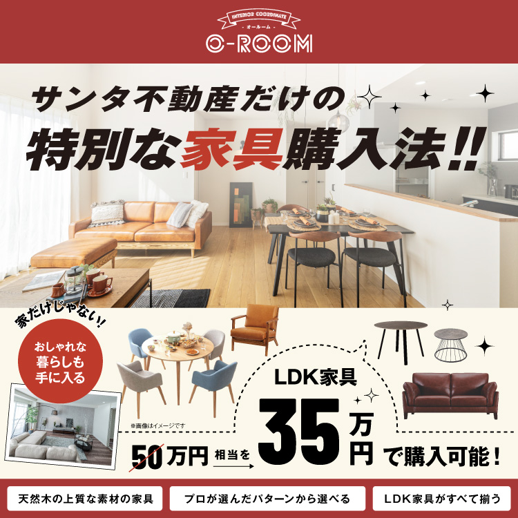 サンタ不動産だけの特別な家具購入法!!