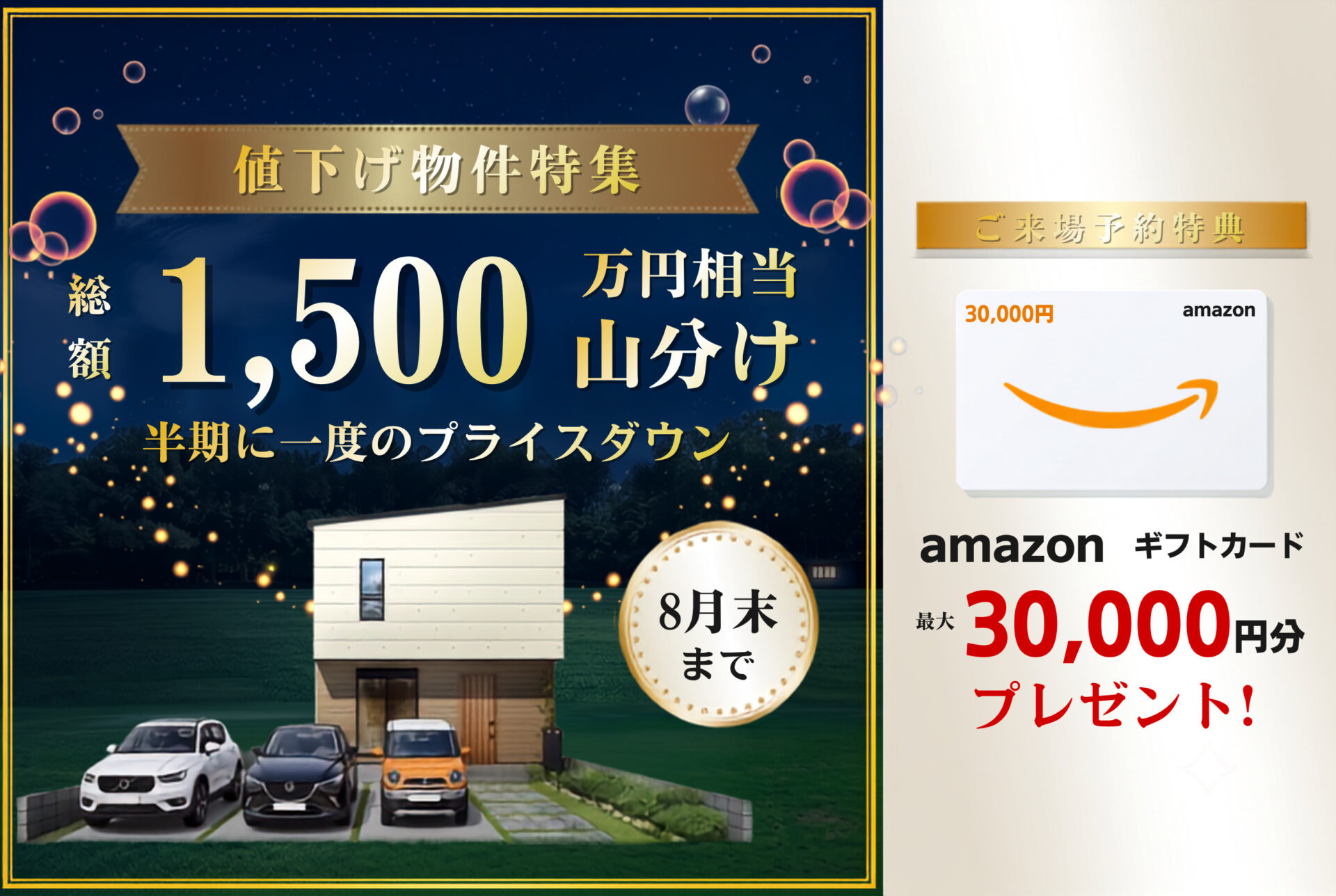 【総額1,500万円山分け】値下げ物件特集