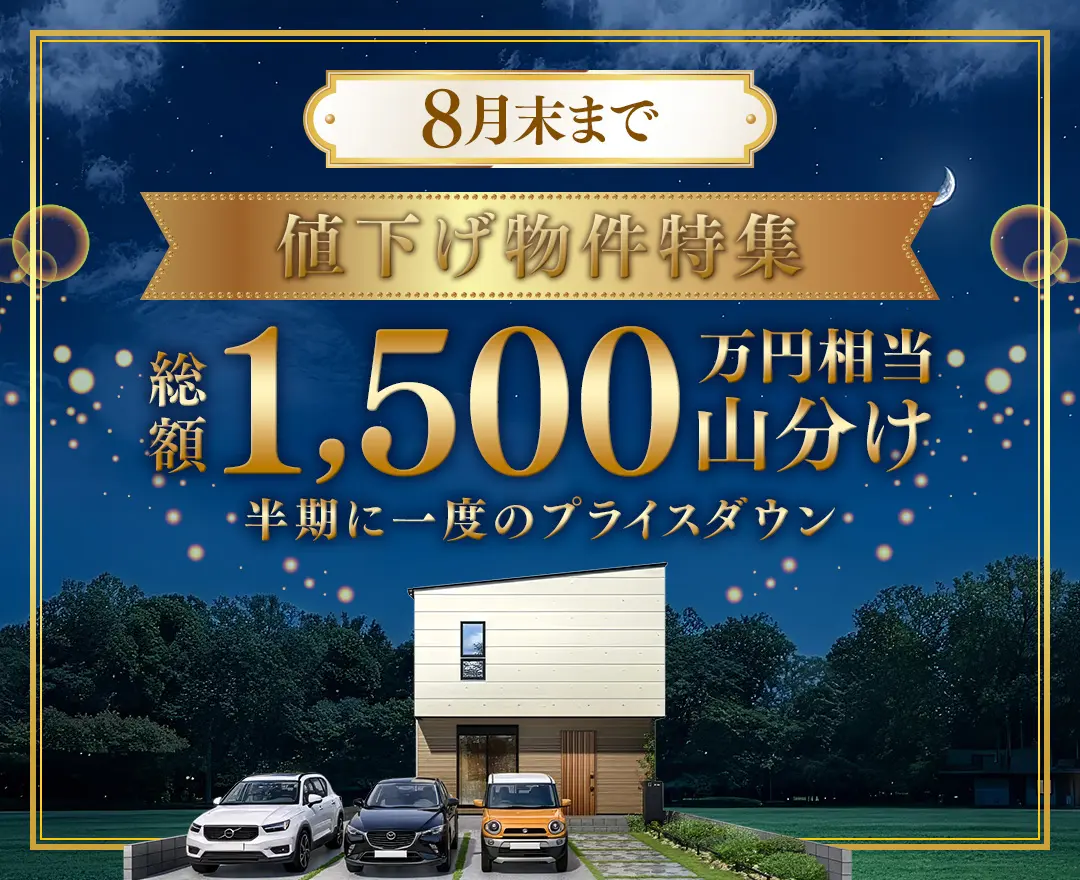 値下げ物件特集_総額1500万円山分け