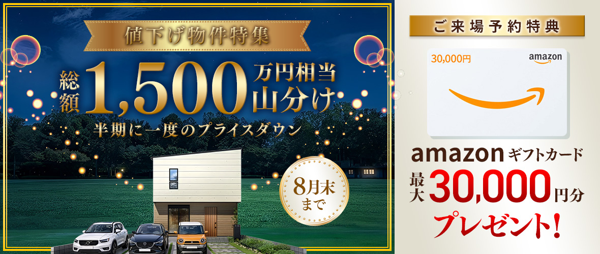 【総額1,500万円山分け】値下げ物件特集
