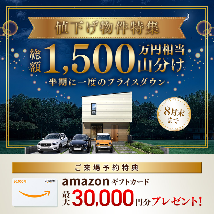 【総額1,500万円山分け】値下げ物件特集