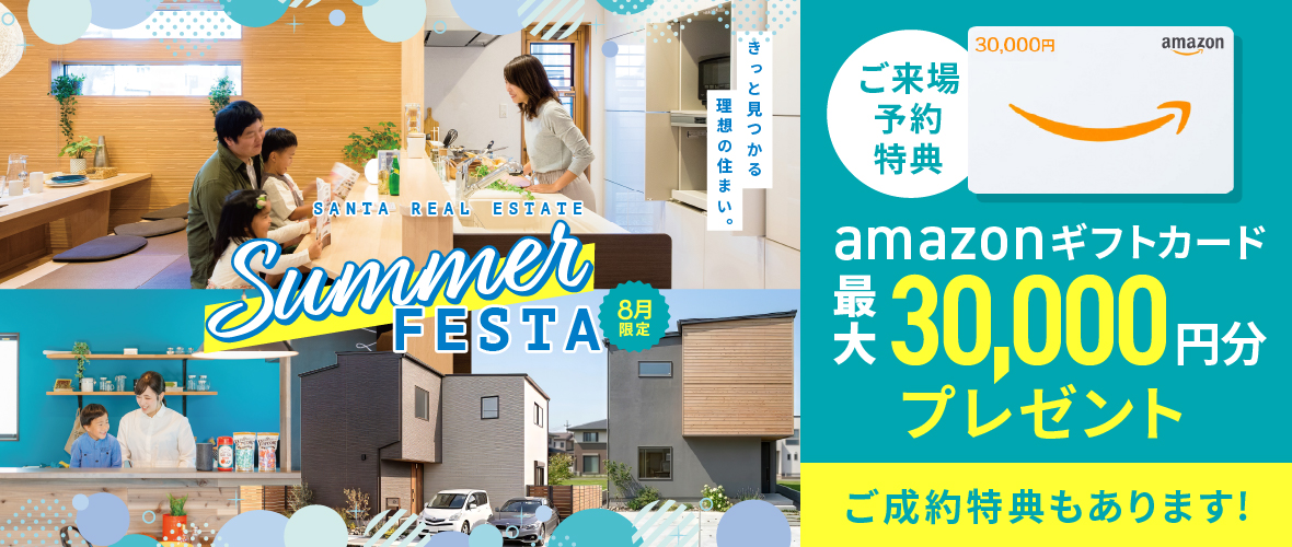 【8月限定】Summer FSETA アマギフ「最大30,000円分」進呈!&ご成約特典をご用意!!