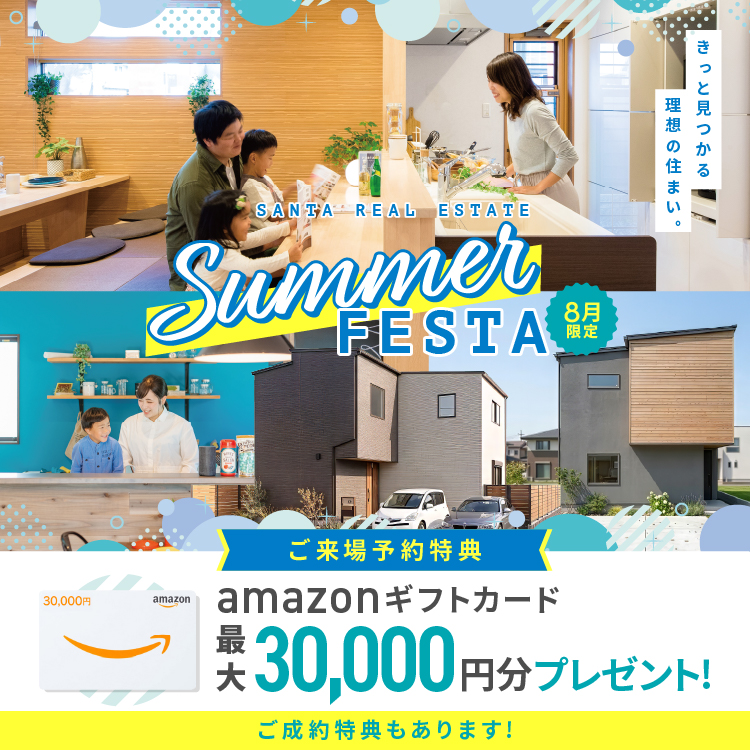 【8月限定】Summer FSETA アマギフ「最大30,000円分」進呈!&ご成約特典をご用意!!