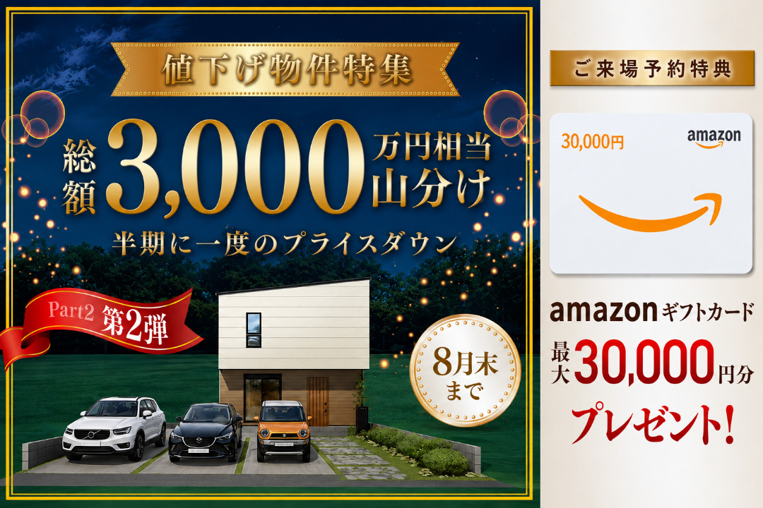 【総額3,000山分け】値下げ物件特集