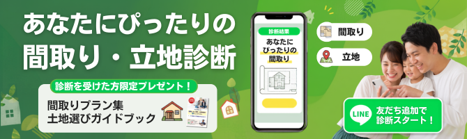 あなたにぴったりの間取り・立地診断　友だち追加で診断スタート！