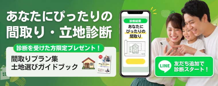 あなたにぴったりの間取り・立地診断 友だち追加で診断スタート!