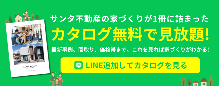 サンタ不動産の家づくりが1冊に詰まったカタログ無料で見放題! LIME追加してカタログを見る