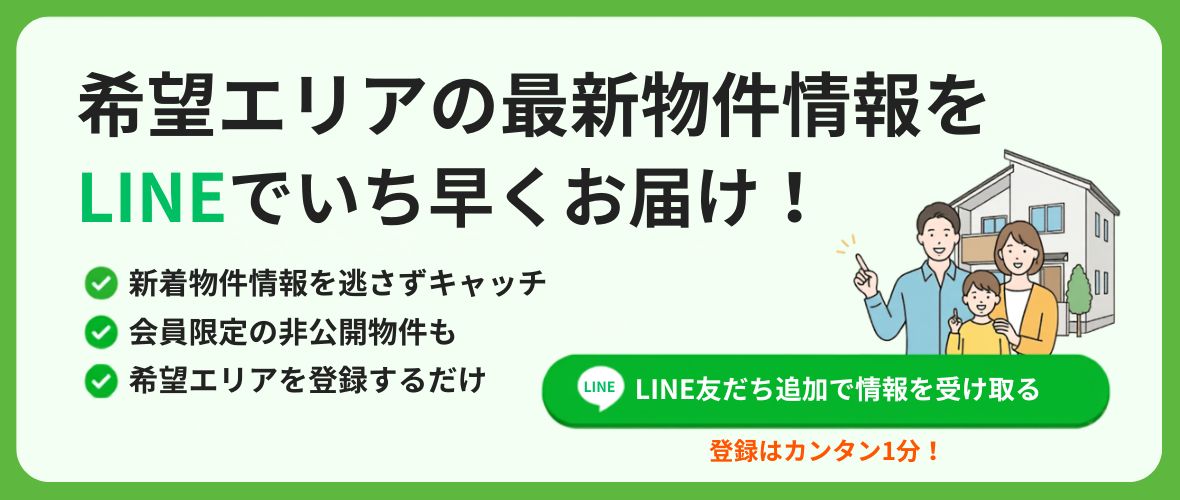 希望エリアの最新物件情報をLINEでいち早くお届け! 友だち追加で情報を受け取る