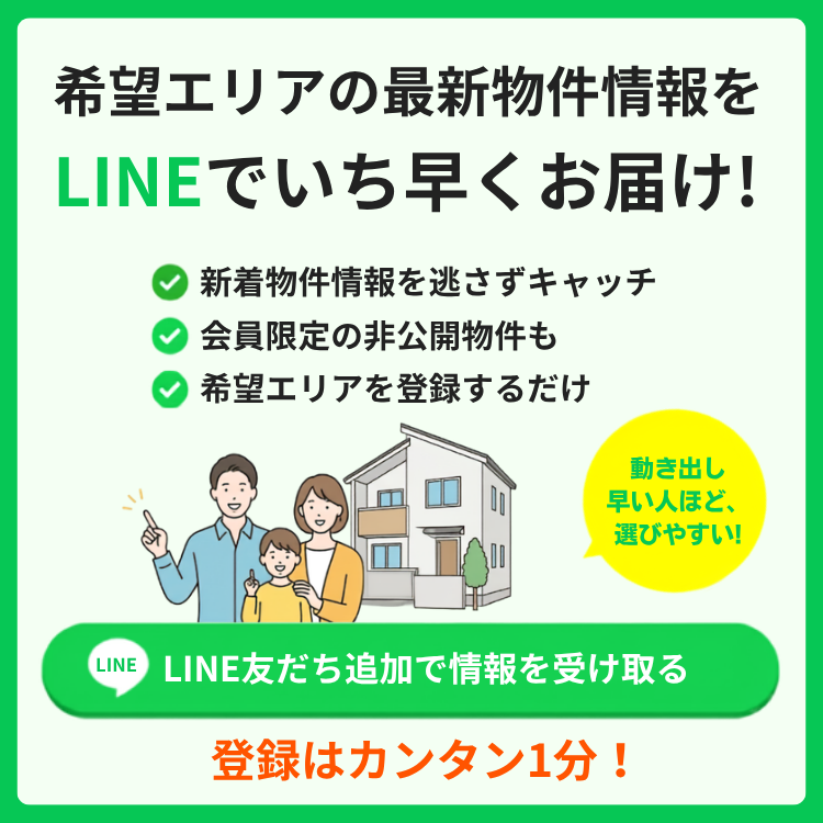 希望エリアの最新物件情報をLINEでいち早くお届け! 友だち追加で情報を受け取る