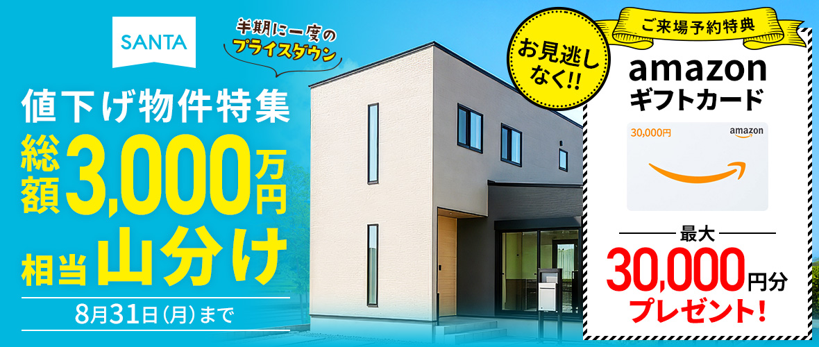 【総額3,000万円山分け】値下げ物件特集
