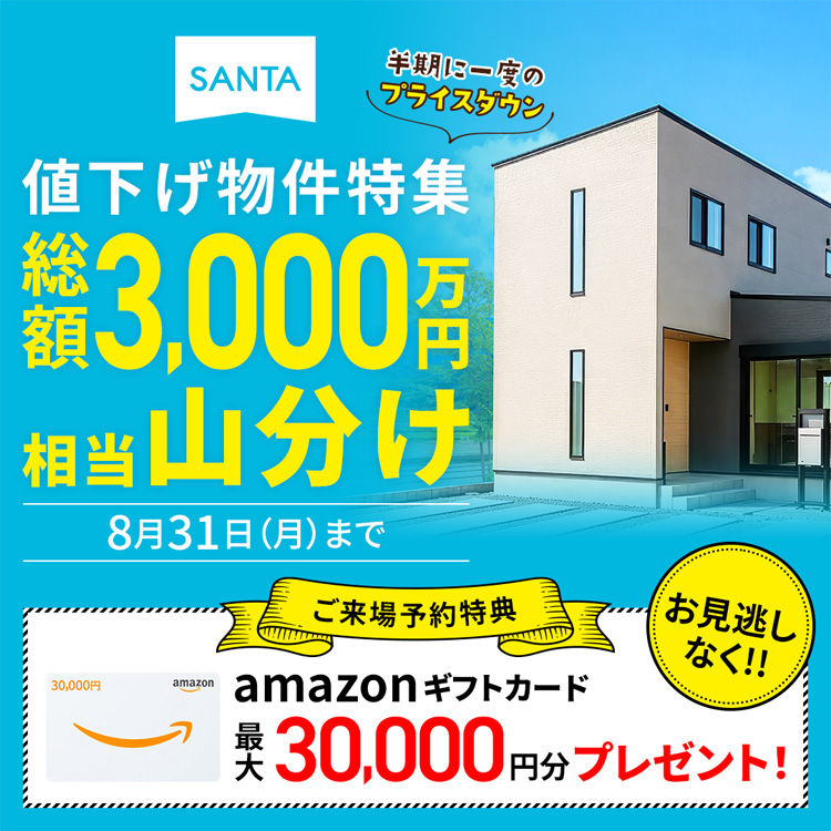 【総額3,000万円山分け】値下げ物件特集