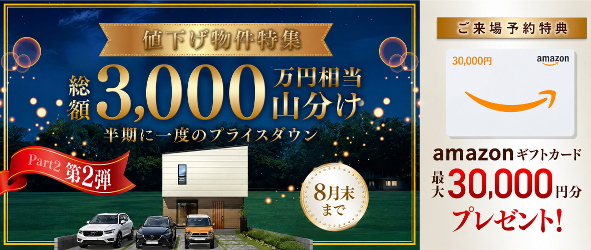 【総額3,000万円山分け】値下げ物件特集