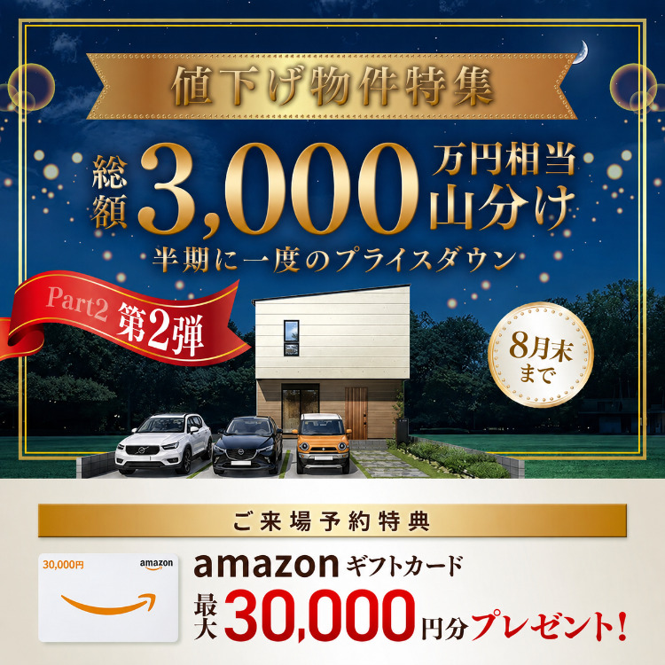 【総額3,000万円山分け】値下げ物件特集