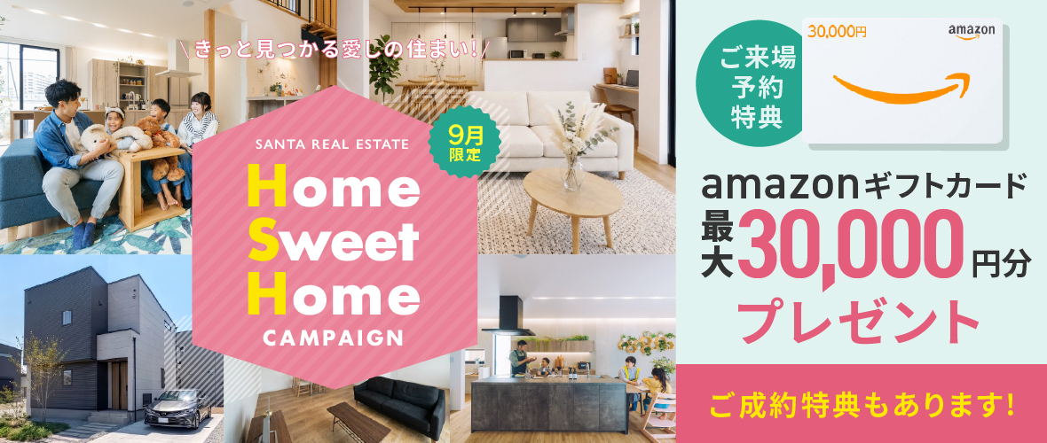 【9月限定】Home Sweet Home キャンペーン アマギフ「最大30,000円分」進呈!&ご成約特典をご用意!!