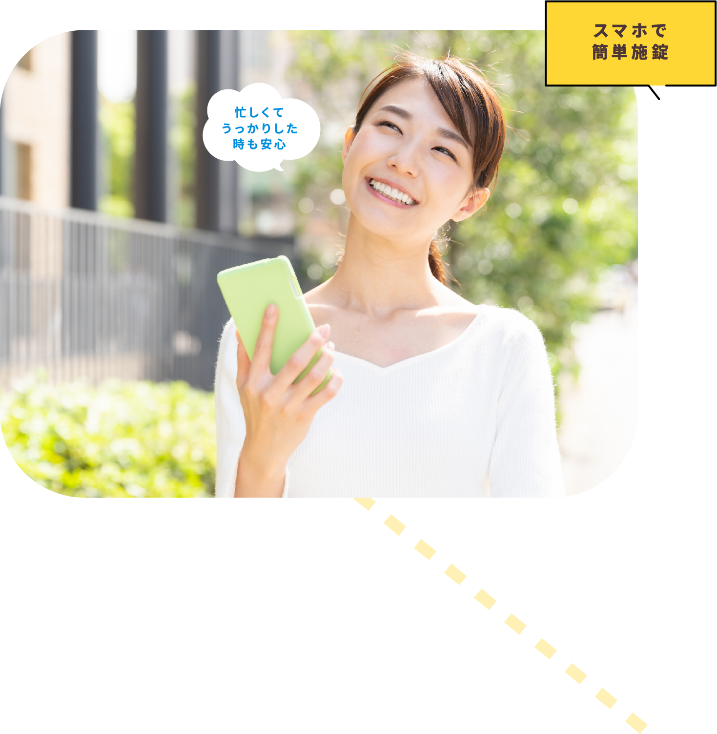 スマホで簡単施錠　忙しくてうっかりした時も安心