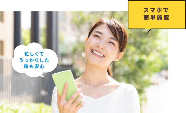 スマホで簡単施錠　忙しくてうっかりした時も安心