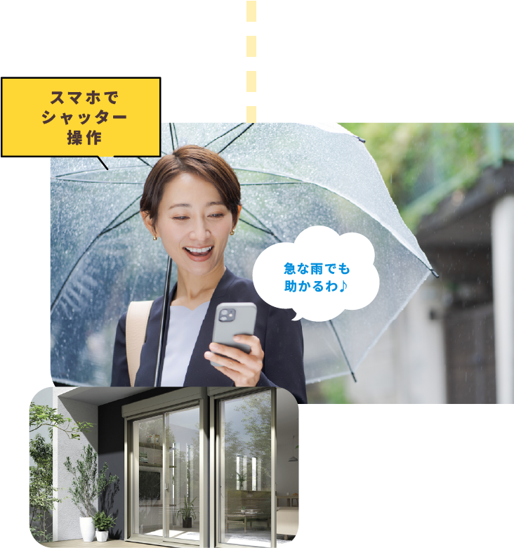 スマホでシャッター操作　急な雨でも助かるわ♪