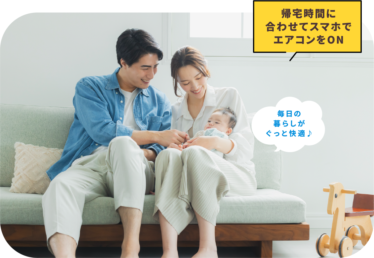 帰宅時間に合わせてスマホでエアコンをON