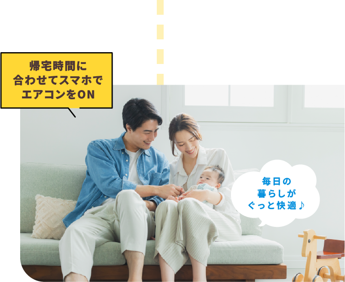 帰宅時間に合わせてスマホでエアコンをON