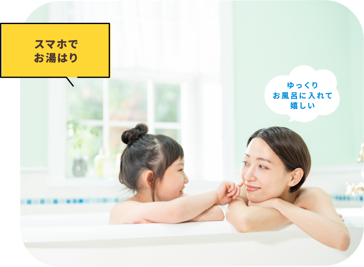 スマホでお湯はり