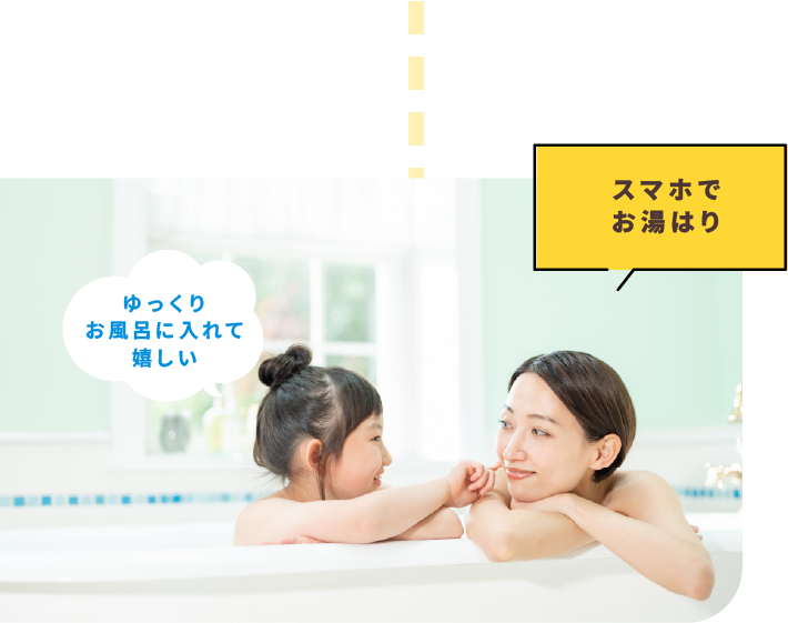 スマホでお湯はり