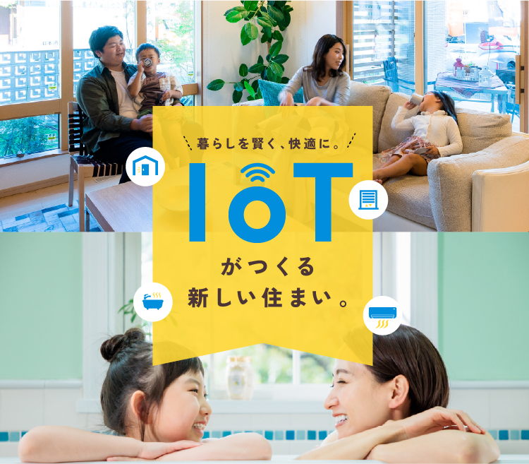 暮らしを賢く、快適に。IOTがつくる新しい住まい。