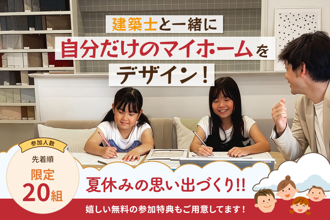 建築士と一緒に自分だけのマイホームをデザイン!