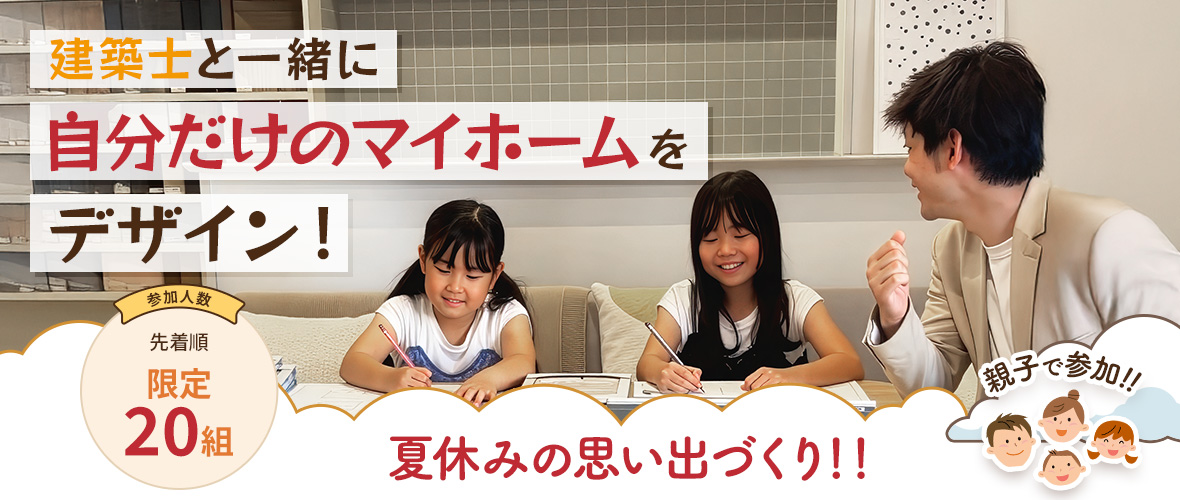 【限定20組】夏休みイベント　建築士と一緒に自分だけのマイホームをデザイン！