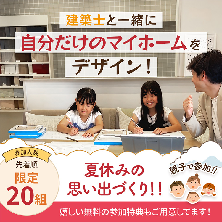 【限定20組】夏休みイベント　建築士と一緒に自分だけのマイホームをデザイン！