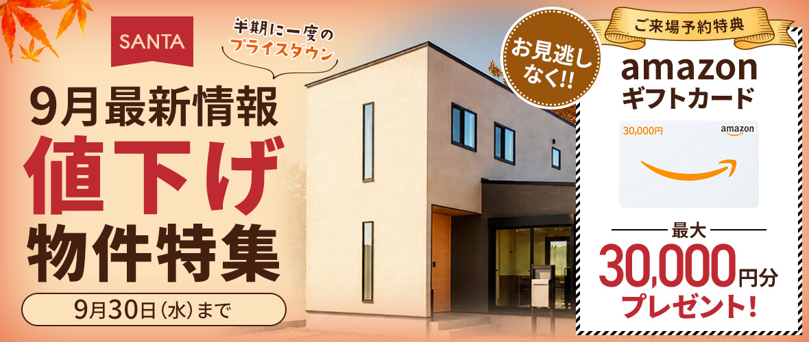【9月最新情報】値下げ物件特集