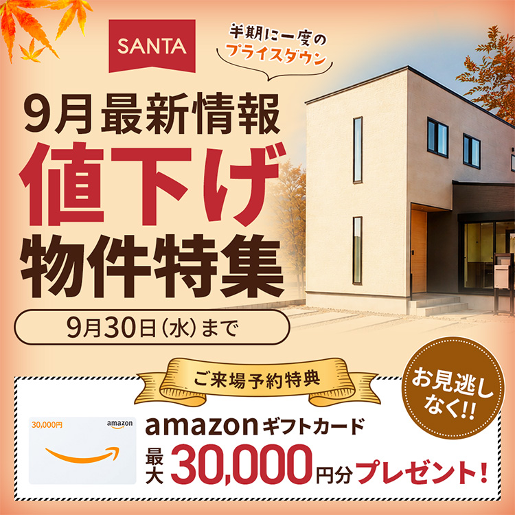 【9月最新情報】値下げ物件特集