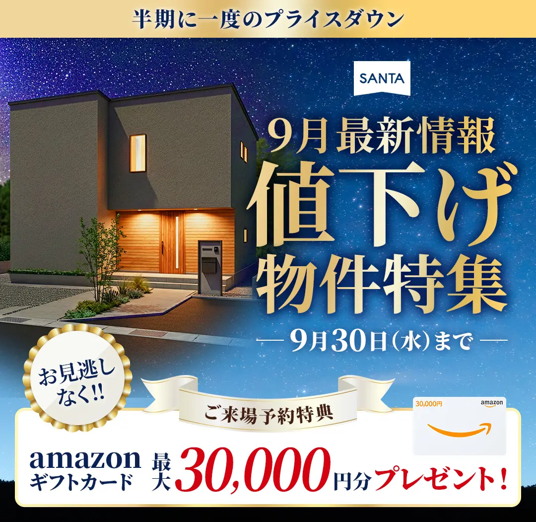 9月最新情報・値下げ物件特集