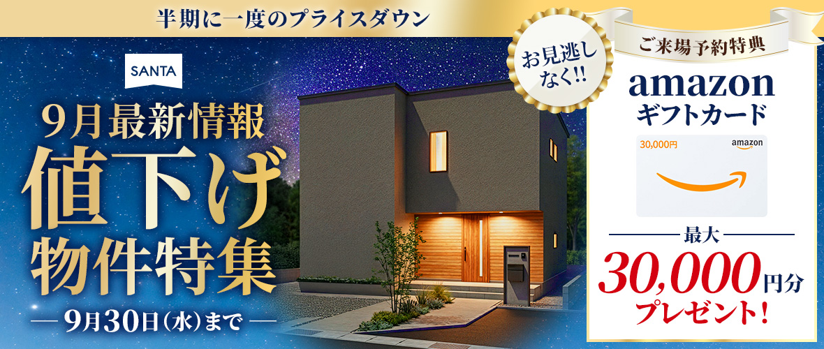 【9月最新情報】値下げ物件特集