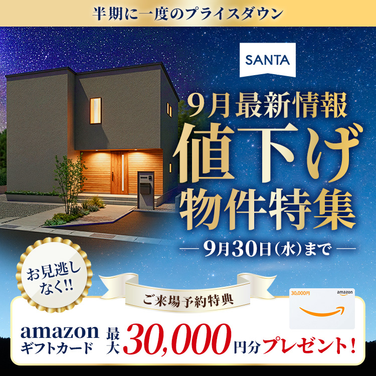 【9月最新情報】値下げ物件特集