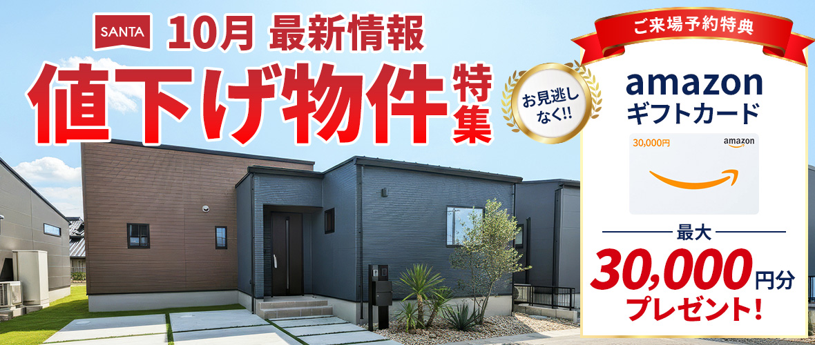 【10月最新情報】値下げ物件特集