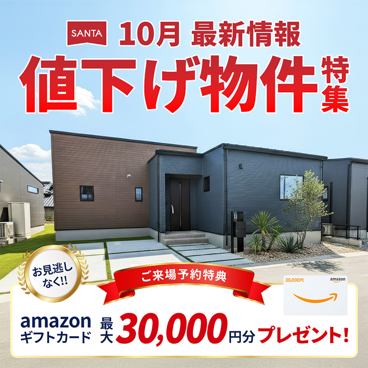 【10月最新情報】値下げ物件特集