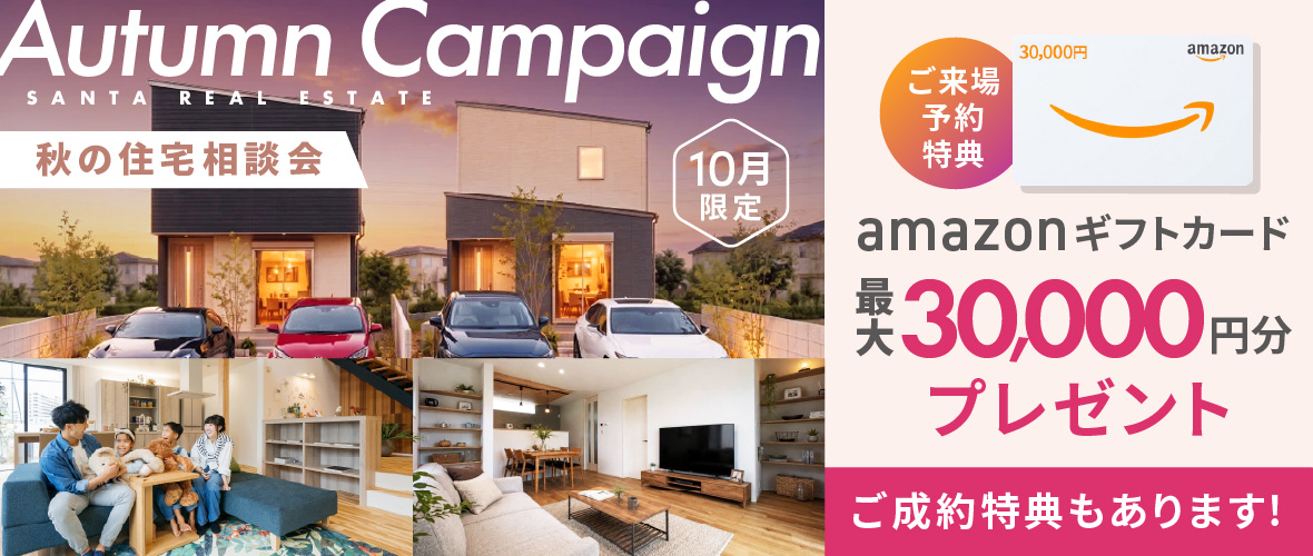 【10月限定】秋の住宅相談会 アマギフ「最大30,000円分」進呈!&ご成約特典をご用意!!