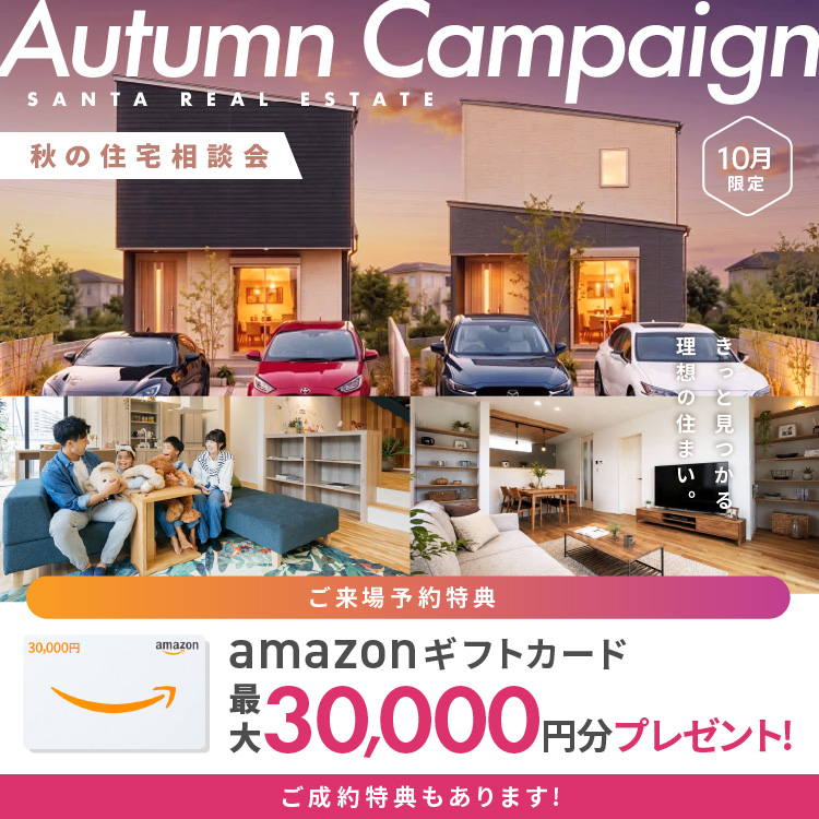 【10月限定】秋の住宅相談会 アマギフ「最大30,000円分」進呈!&ご成約特典をご用意!!