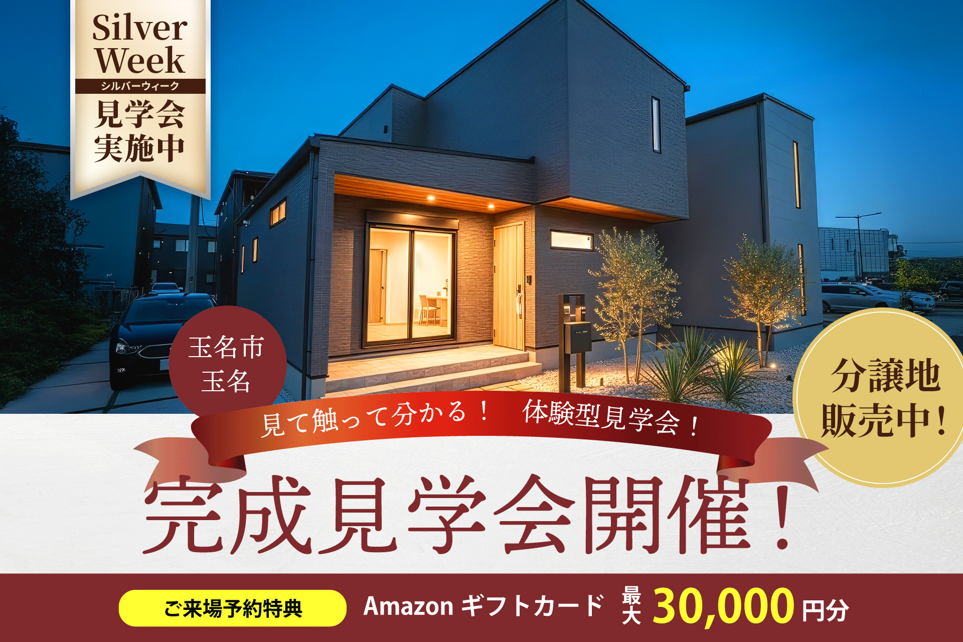 \先着1組様/リビング家具セットプレゼント♪完成見学会 in玉名市玉名