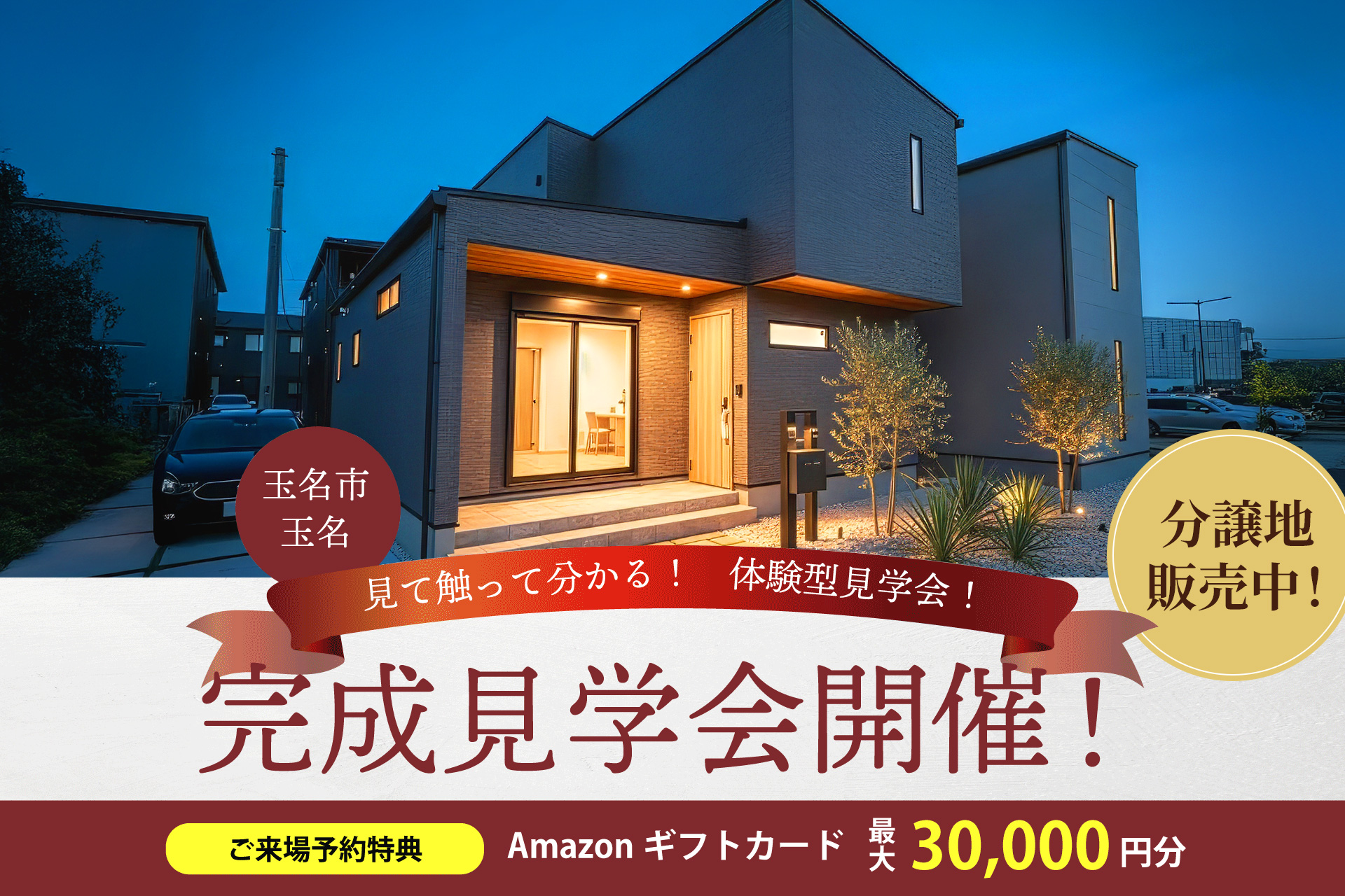 ＼先着1組様／リビング家具一式を進呈♪完成見学会 in玉名市玉名