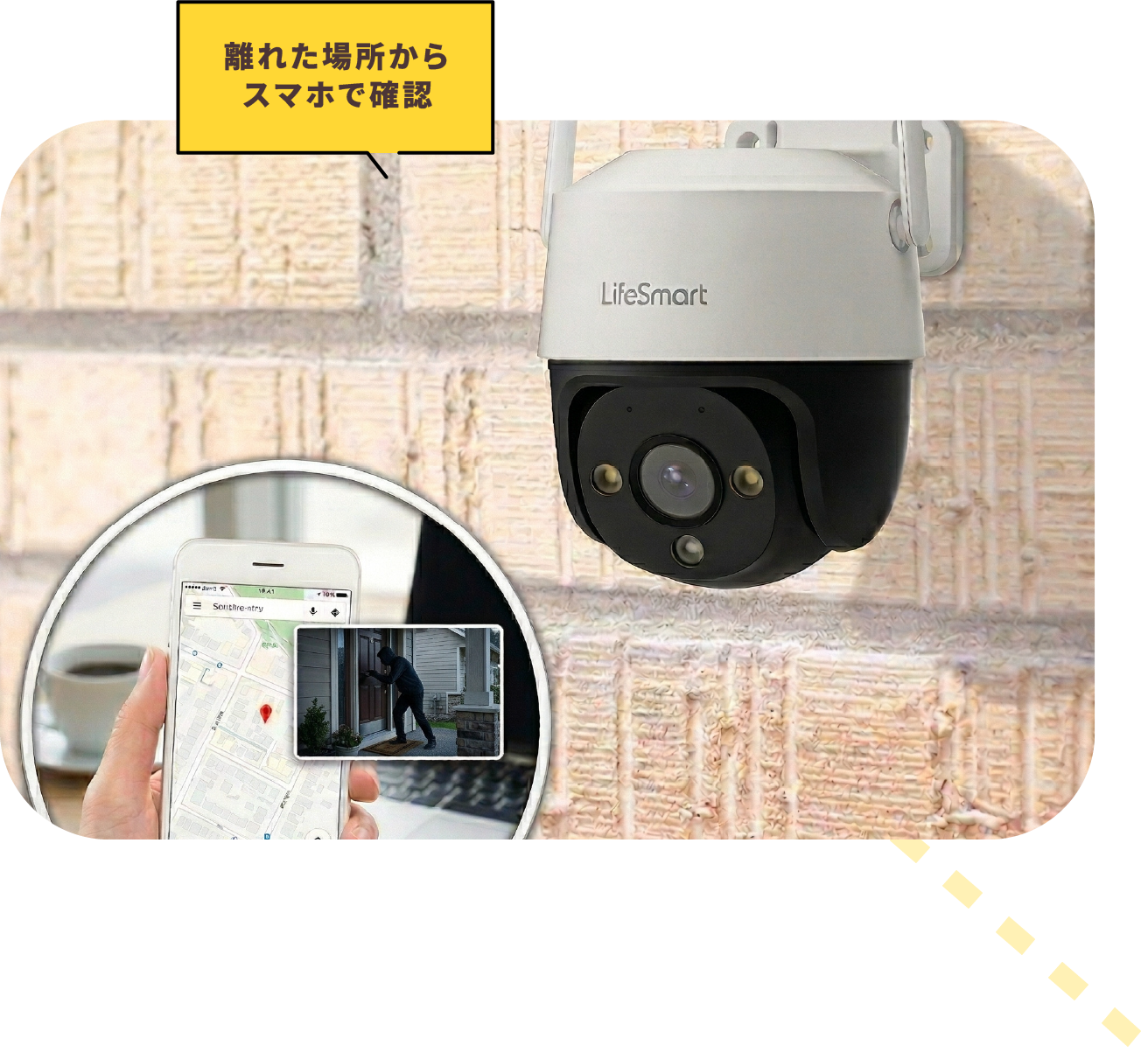 離れた場所からスマホで確認