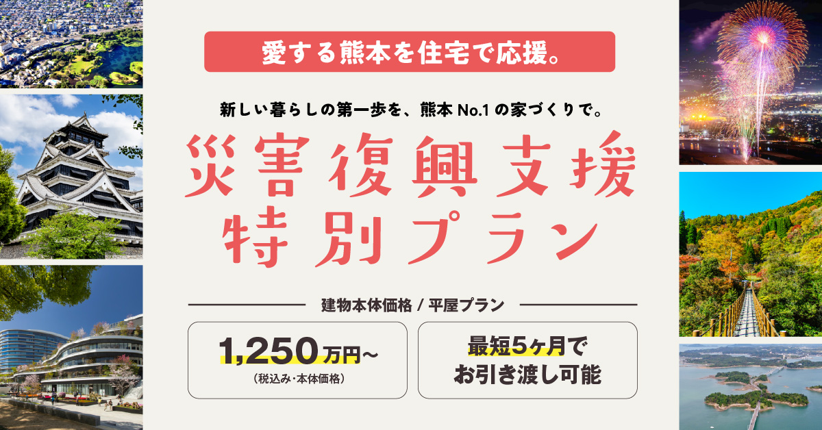令和8年熊本地震・災害復興支援特別プラン