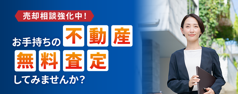 お手持ちの不動産無料査定してみませんか?