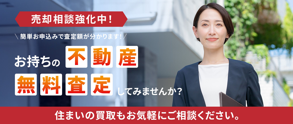 お持ちの不動産無料査定してみませんか?